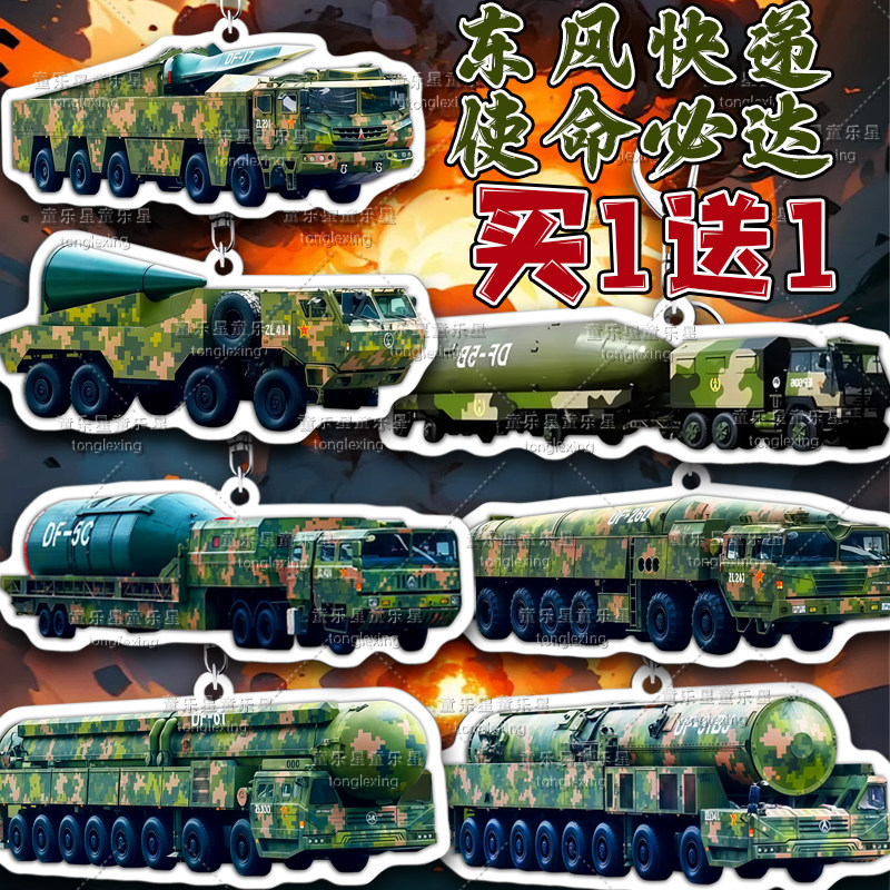亚克力钥匙扣东风61陆基洲际导弹图片