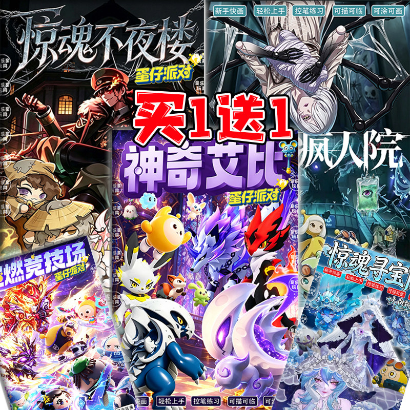 神奇艾比伊塔蛋仔的派对描摹本暴龙虾饺动漫画画本图画本线稿填色