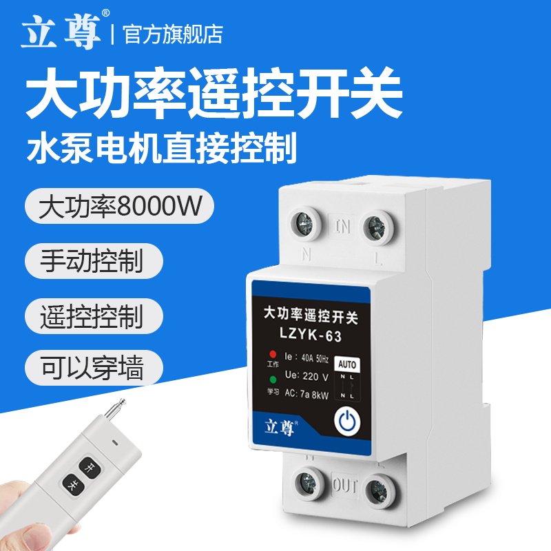 大功率遥控开关水泵路灯电机家用遥控开关