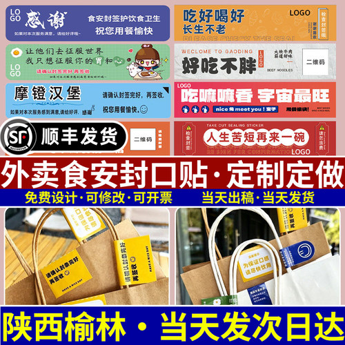 陕西榆林外卖封口贴定制打包袋外包装食品安全封口防撕标签贴纸条