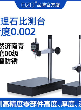 OZO大理石表座数显百分表检测平台支架高度仪千分表比测台测量座