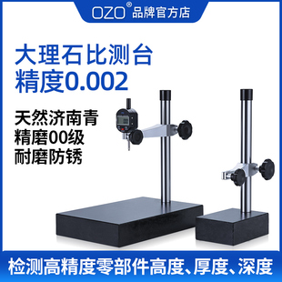OZO大理石表座数显百分表检测平台支架高度仪千分表比测台测量座