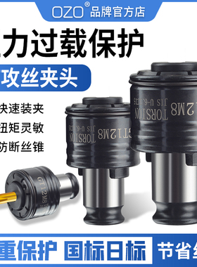 OZO 台式钻床攻丝机过载保护螺丝攻GT12螺丝攻筒夹快换GT24攻丝刀