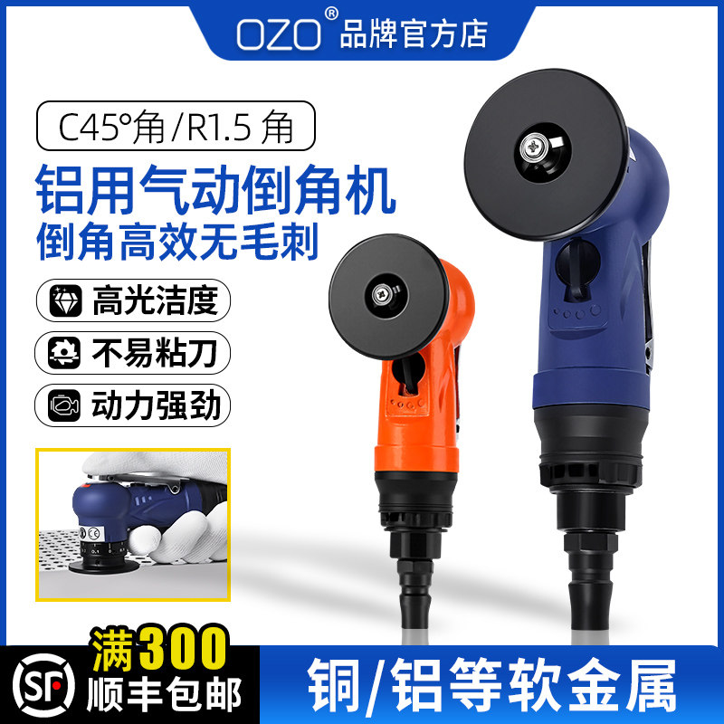 OZO 手持气动铝用倒角机高精度小型手持45配件直角圆弧刀片C角R角