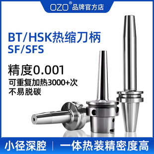 OZO 热缩刀柄BT40烧结刀柄BBT热装热胀刀柄HSK不锈钢SFS薄壁BT50
