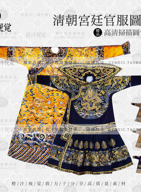 清朝满清宫廷服饰朝服官服龙袍凤袍常服高清JPG图片参考设计素材