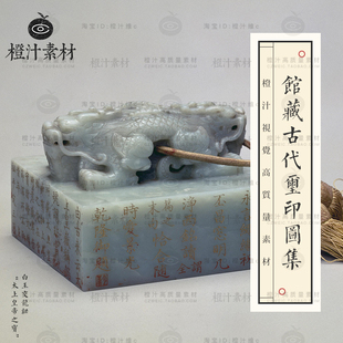 馆藏中国古代玺印玉玺印章藏品器物传统文化参考资料高清图片素材