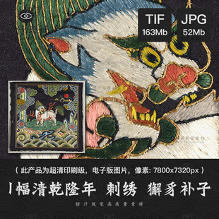 【超清印刷级】清代獬豸补子古代官员服饰神兽瑞兽图案纹饰素材