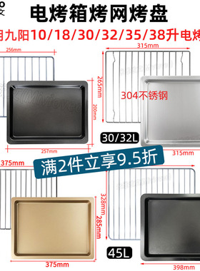 烤盘适用九阳10L/18/30L/32/38/45升电烤箱不沾盘KX-30J601烤网架