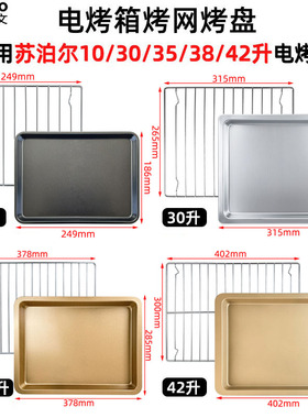 烧烤盘适用苏泊尔10L/30/35/38/42L升电烤箱烤网架K35FK602不沾盘