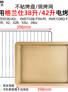 适用格兰仕42升电烤箱烤盘烤网