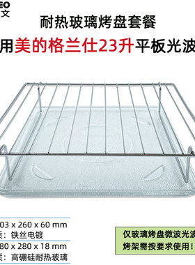 适用美的光波炉烤盘烧烤架