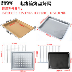 不沾烤盘适用苏泊尔K35FC808/607/809电烤箱35L升不锈钢烤网架