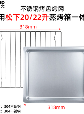 不锈钢蒸烤盘适用松下22升NU-SC211W蒸烤箱不锈钢烤网架不沾烤盘