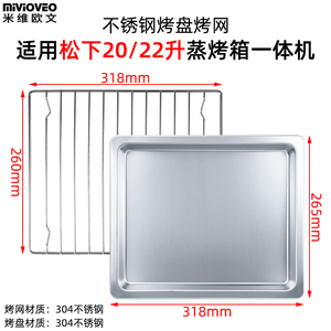 不锈钢蒸烤盘适用松下22升NU-SC211W蒸烤箱不锈钢烤网架不沾烤盘