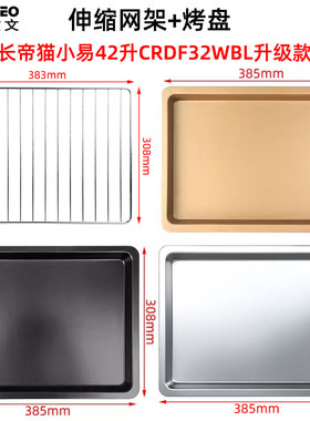 不沾盘适用长帝猫小易pro42L升CRDF32WBL升级款烤箱不锈钢烤网架