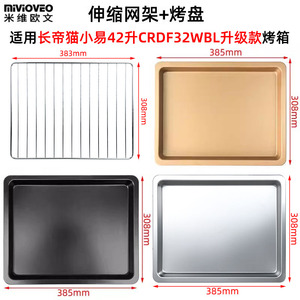 不沾盘适用长帝猫小易pro42L升CRDF32WBL升级款烤箱不锈钢烤网架