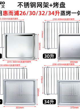 不锈钢烤盘适用惠而浦26/30/32/34L升蒸烤箱一体机262T/325T网架