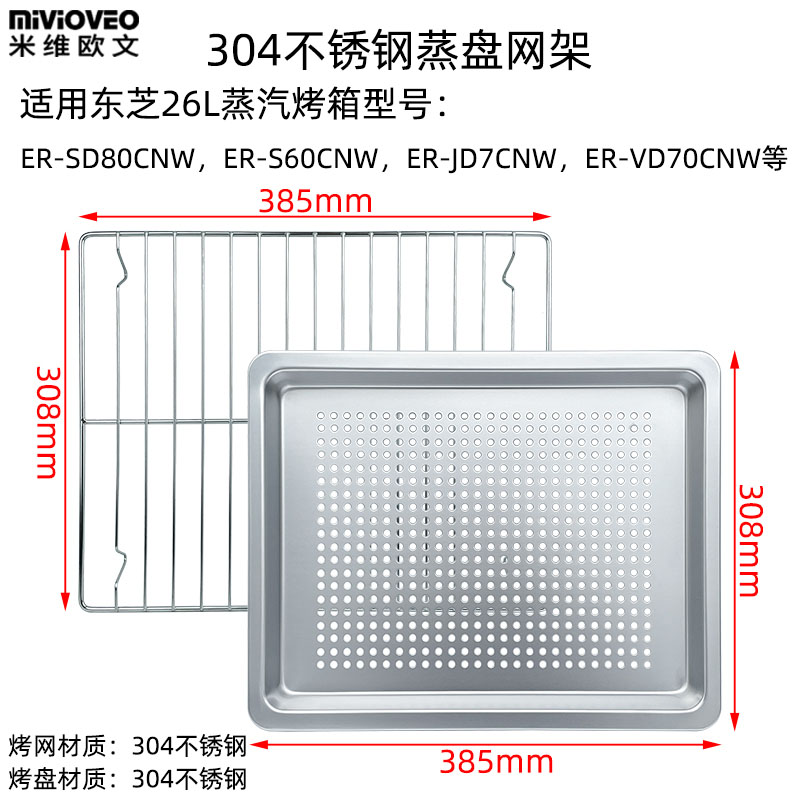 不锈钢烤盘烤网适用东芝26升ER-SD80CNW/S60/JD7/VD7蒸烤箱水波炉 厨房/烹饪用具 烧烤盘 原图主图