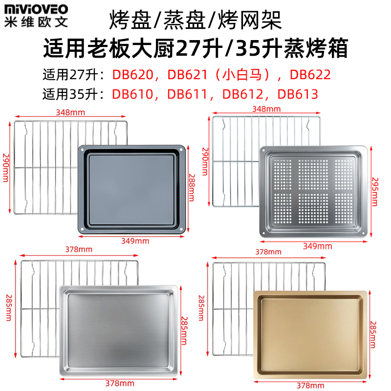 不锈钢烤盘适用老板大厨27升DB621小白马35升DB610蒸烤箱烧烤网架