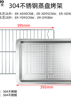 不锈钢蒸烤盘烤网适用东芝26L/28L升D95BW/XD96/YD95蒸烤箱不沾盘