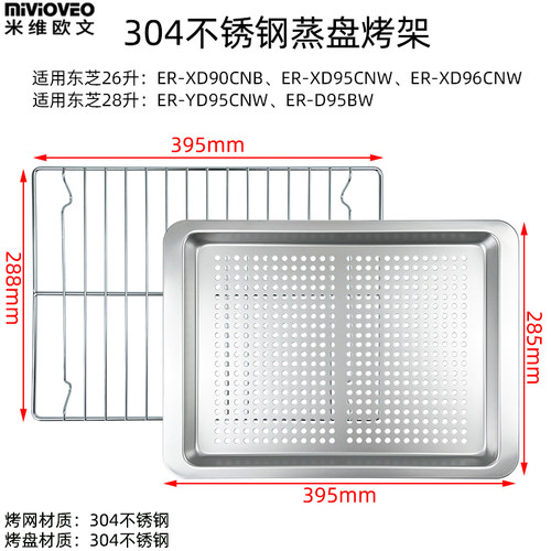 不锈钢蒸烤盘烤网适用东芝26L/28L升D95BW/XD96/YD95蒸烤箱不沾盘