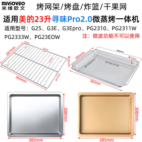适用美的PG2310不锈钢蒸烤盘烤网
