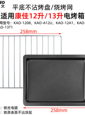 烤盘烤架适用康佳12L升KAO-1208电烤箱不沾烤盘烧烤网架食物托盘
