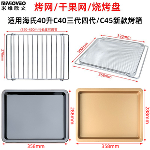 不沾盘适用海氏40升C40三代四代C45级款 电烤箱不锈钢网架果干烤网