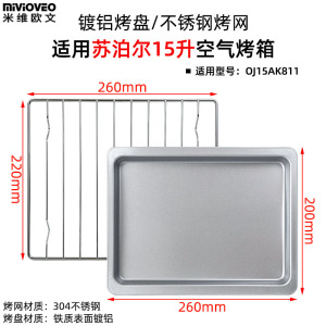 不锈钢烤网炸蓝适用苏泊尔15升OJ15AK811烤箱空气炸锅一体机烤盘
