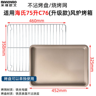 不沾烤盘适用海氏S75 商用75L升风炉电烤箱不锈钢烤网架 C76升级款