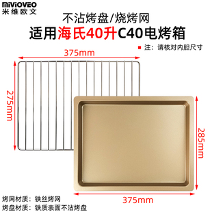 不沾烤盘适用海氏40L升电烤箱果干网托盘C40一代二代不锈钢烤网架