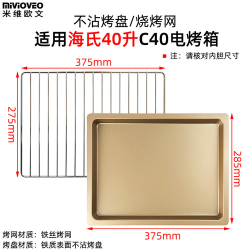 不沾烤盘适用海氏40L升电烤箱果干网托盘C40一代二代不锈钢烤网架 - 封面