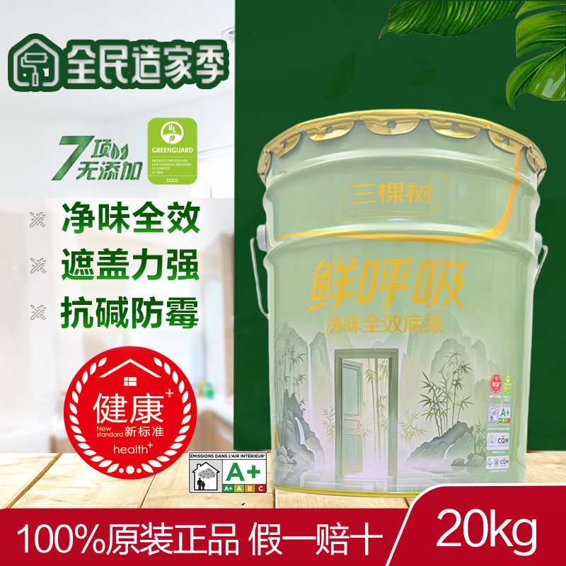 三棵树鲜呼吸净味全效内墙底漆