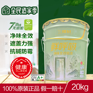 三棵树林萃系列鲜呼吸净味全效内墙底漆环保抗碱防霉遮盖力强20kg