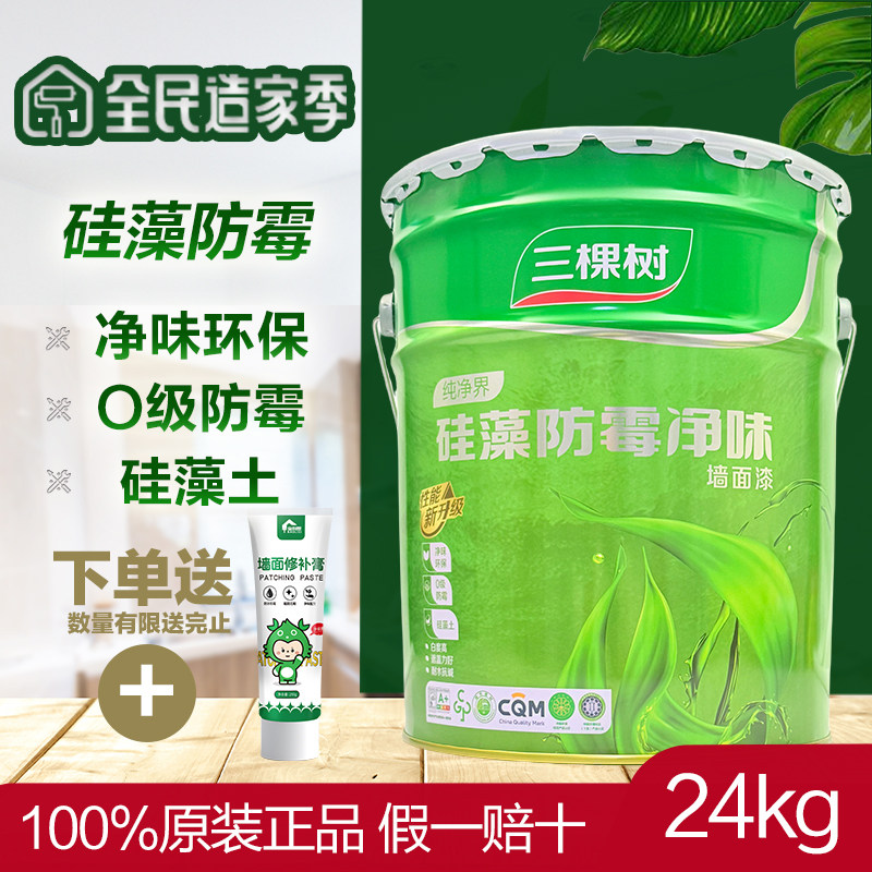 三棵树纯净界硅藻防霉净味内墙乳胶漆白色哑光墙面漆室内环保24kg