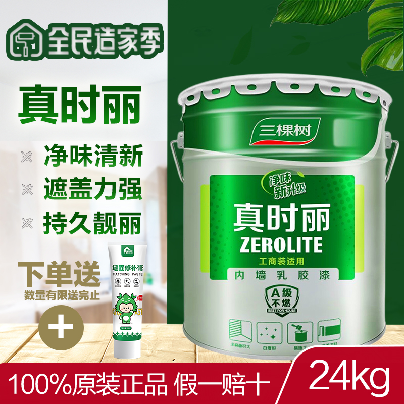 三棵树净味真时丽内墙乳胶漆