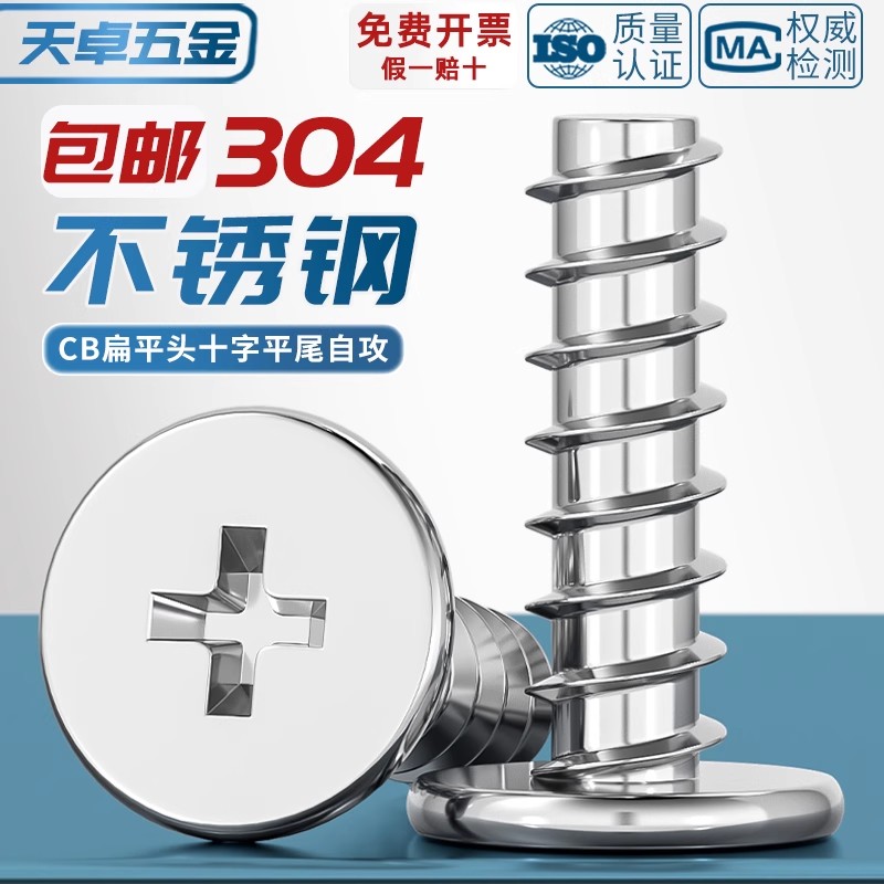 CB 304不锈钢扁平头十字平尾自攻螺丝薄头平头螺钉M2M3M4M5M6mm