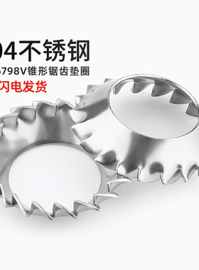 304不锈钢锥形锯齿锁紧垫圈DIN6798V外锯齿漏斗垫片锯型形GB956.2