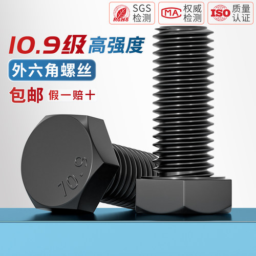 【全网热销】10.9级外六角螺丝