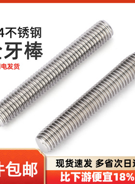 M2M2.5M18M20M22M24mm 304不锈钢牙条丝杆通丝全螺纹螺杆螺丝牙棒