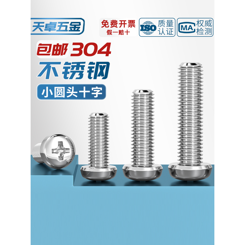 PM电子小螺丝304不锈钢十字圆头