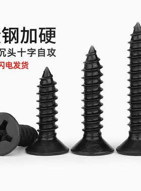 KA铁加硬黑色十字平头自攻螺丝沉头小螺钉M1M1.2M1.7M2M2.6M3M4mm