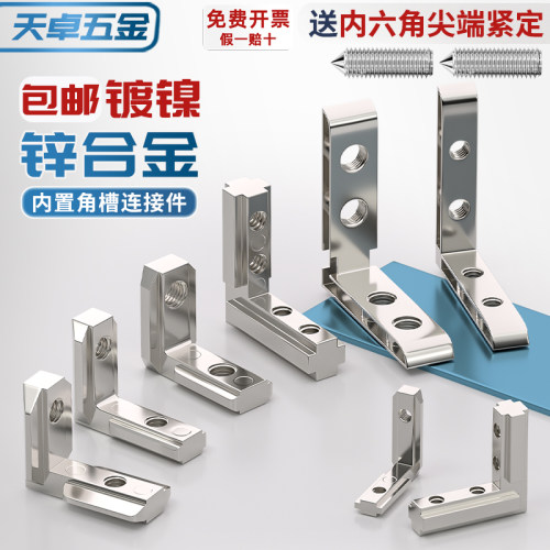 内置角槽连接件2020/3030/4040/4545铝型材L型内置直角固定连接件