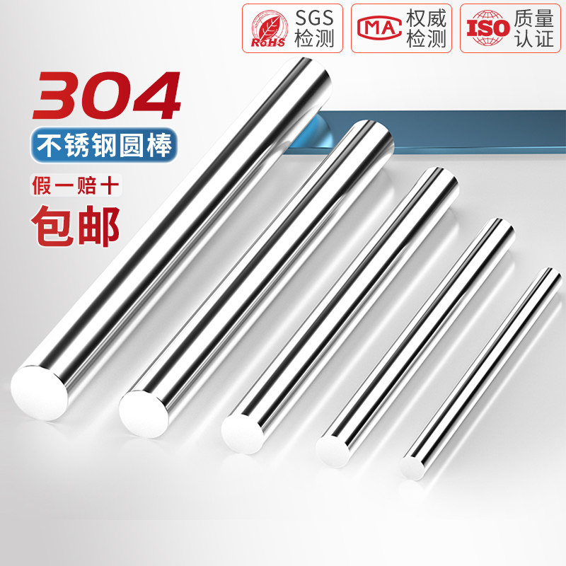 【量贩批发】304【短】实心圆棒