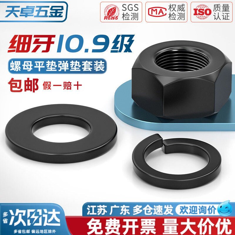 10.9级【细牙】螺母平垫片弹垫