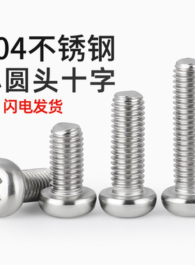 304不锈钢盘头十字小螺丝钉 YB818 PM圆头螺栓M2M3M4M5M6M8M10mm