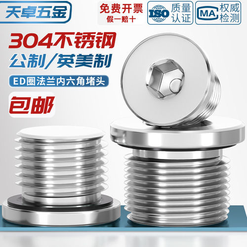 【全网热销】304法兰内六角堵头