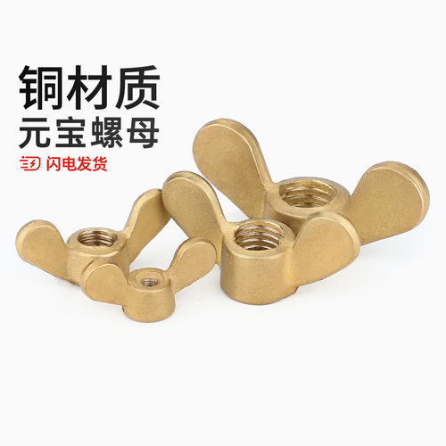【全网热销】国标黄铜蝶形螺母