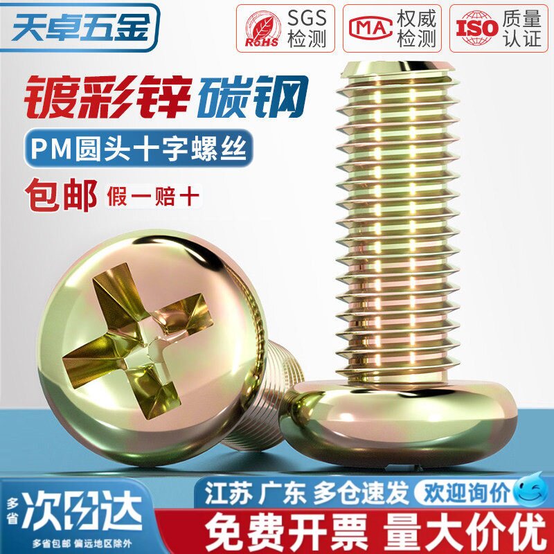 镀彩锌圆头十字螺丝铁半圆头小螺钉开关盘头机丝螺钉M3M4M5M6M8mm